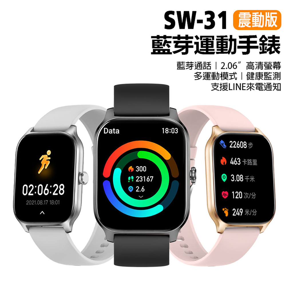 SW-31 藍芽運動手錶 震動版(2.06吋高清螢幕 藍芽通話 健康監測 LINE通知)